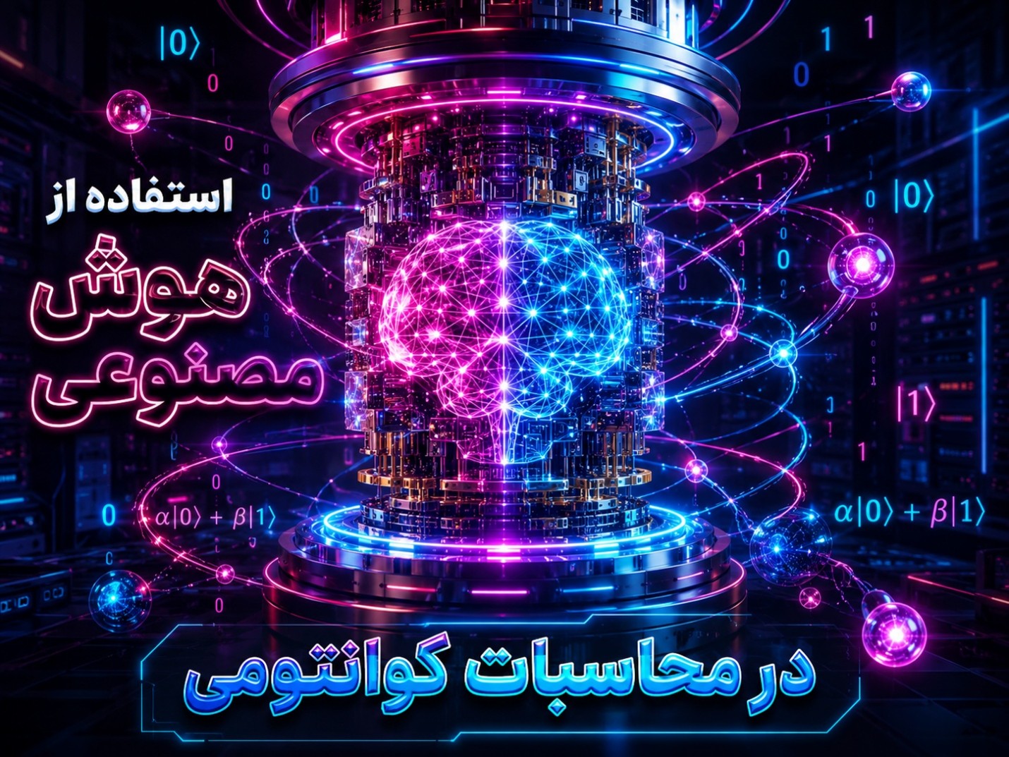استفاده از هوش مصنوعی در محاسبات کوانتومی؛ همگرایی دو فناوری انقلابی