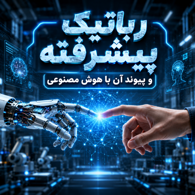 رباتیک پیشرفته و پیوند آن با هوش مصنوعی