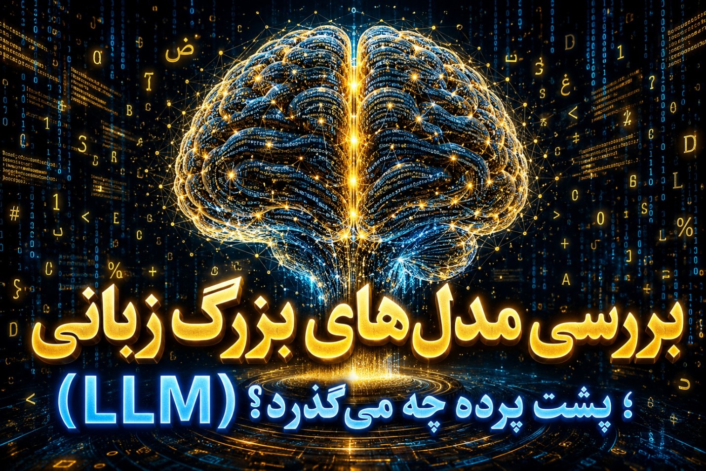 بررسی مدل‌های بزرگ زبانی (LLM)؛ پشت پرده چه می‌گذرد؟