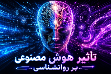 هوش مصنوعی و سلامت روان: تهدید یا فرصت؟