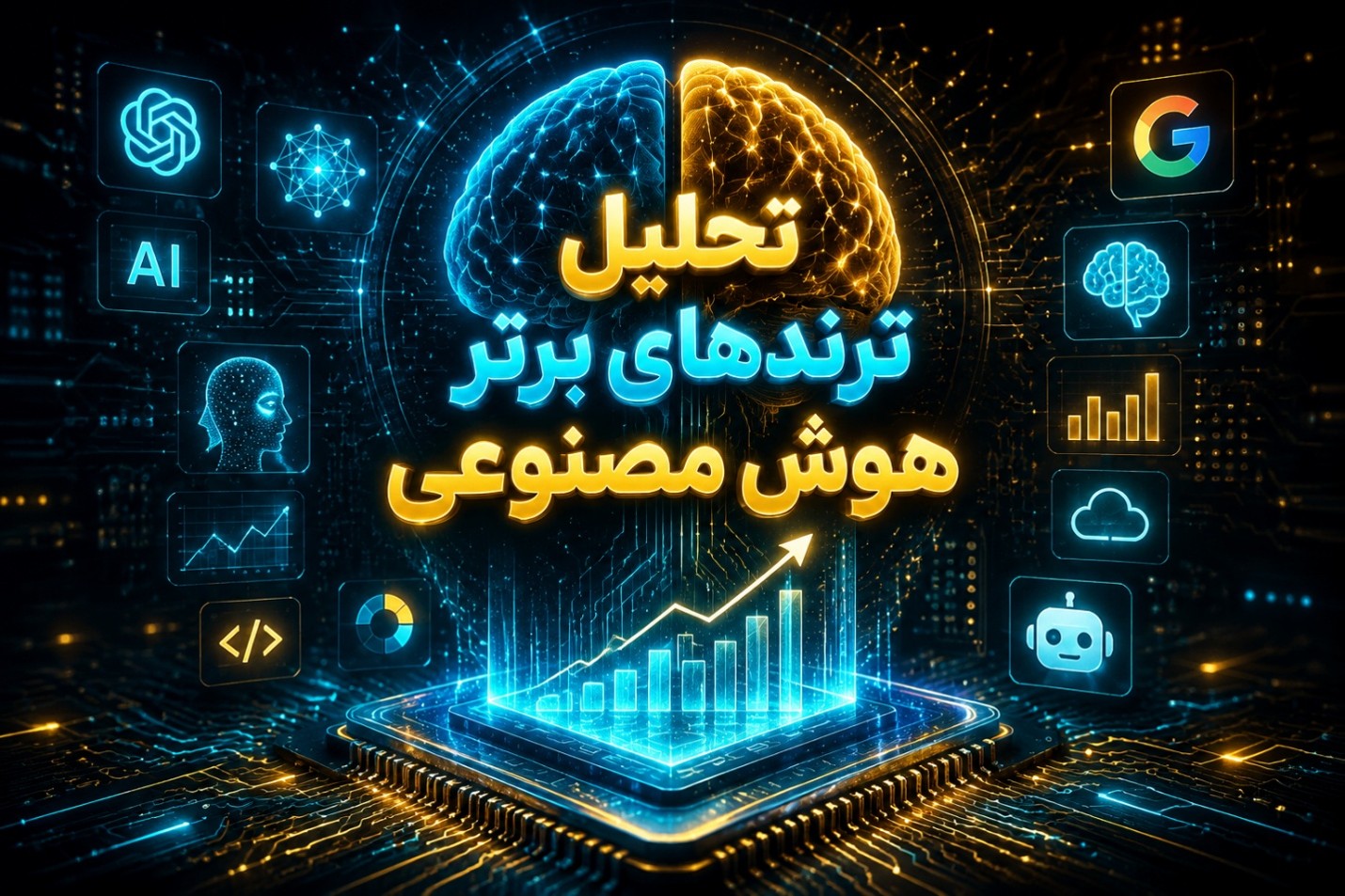 بررسی ترندهای هوش مصنوعی در سال ۲۰۲۶؛ نقشه راه آینده در دنیای تکنولوژی