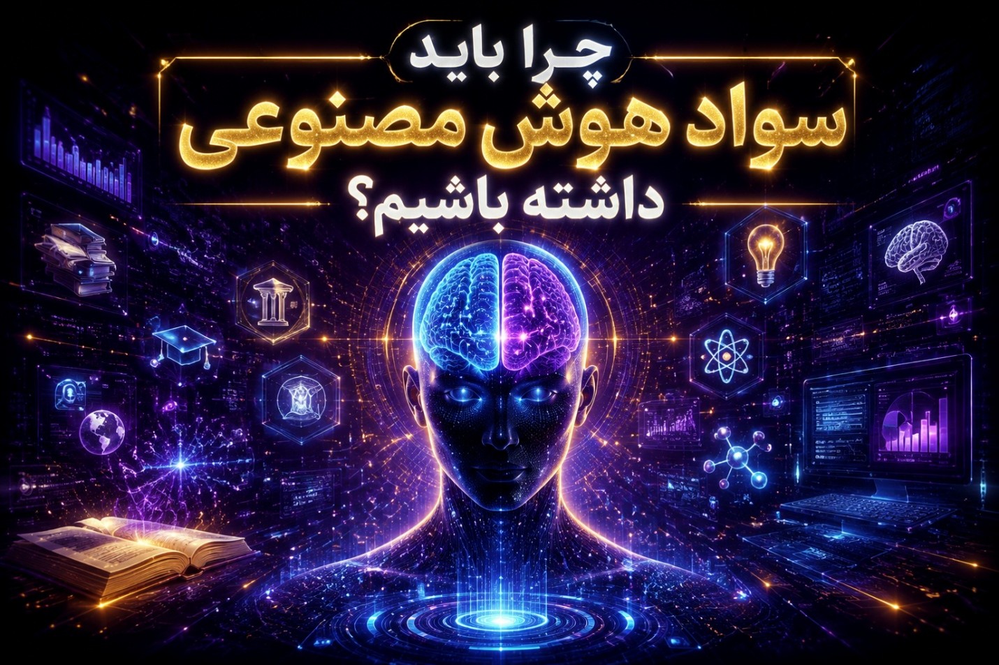 چرا سواد هوش مصنوعی (AI Literacy) مهم‌ترین مهارت برای بقا در سال ۲۰۲۶ است؟