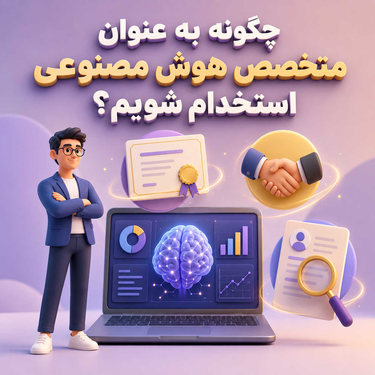 چگونه به عنوان متخصص هوش مصنوعی استخدام شویم؟