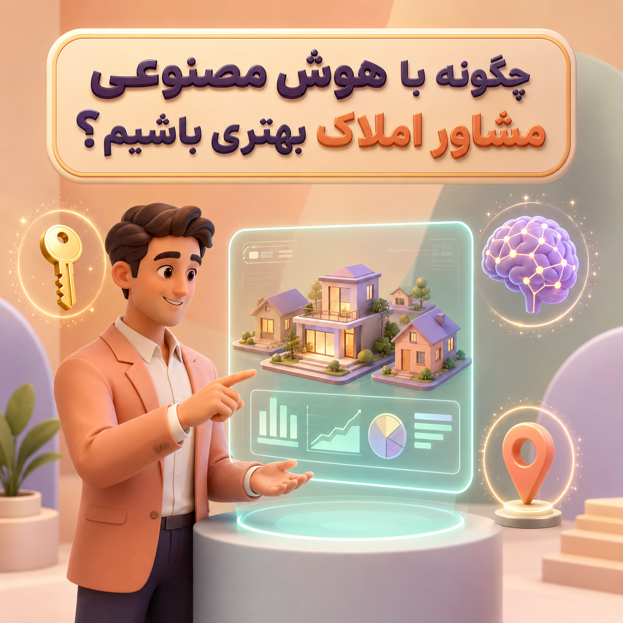 چگونه با هوش مصنوعی مشاور املاک بهتری باشیم؟