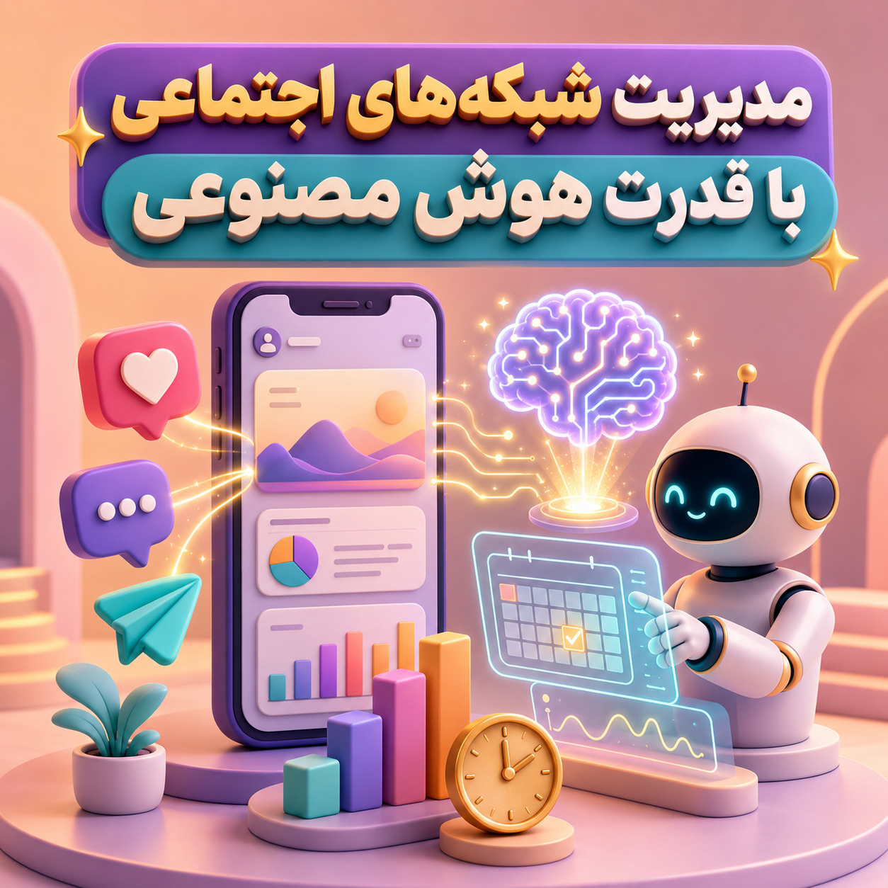 مدیریت شبکه‌های اجتماعی با قدرت هوش مصنوعی
