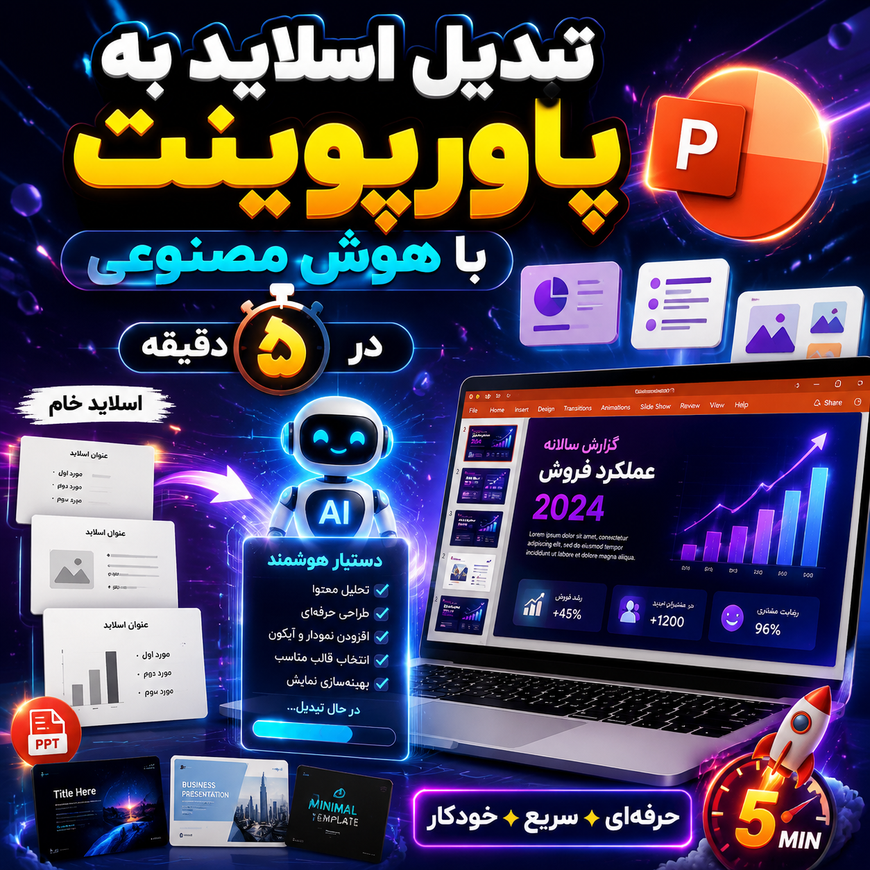 تبدیل اسلاید به پاورپوینت با هوش مصنوعی در ۵ دقیقه