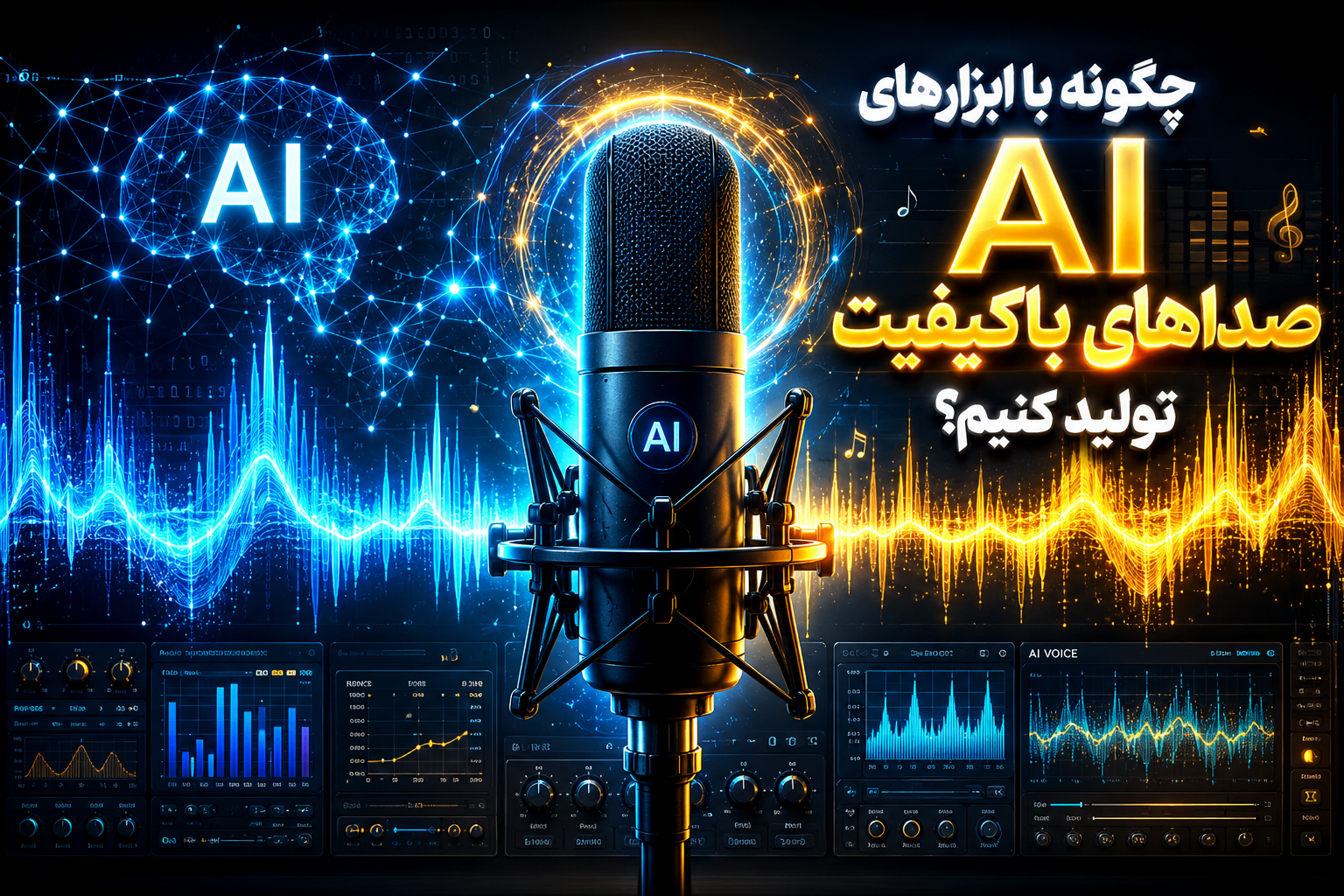 چگونه با ابزارهای AI صداهای باکیفیت تولید کنیم؟