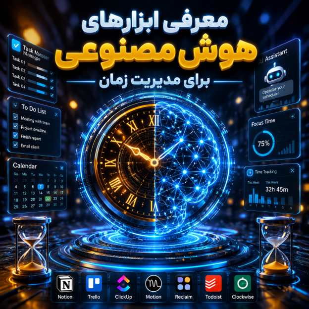معرفی ابزارهای هوش مصنوعی برای مدیریت زمان