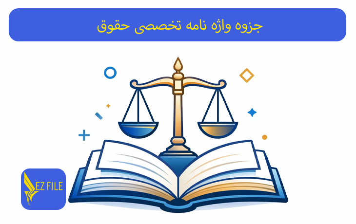 جزوه واژه نامه تخصصی حقوق