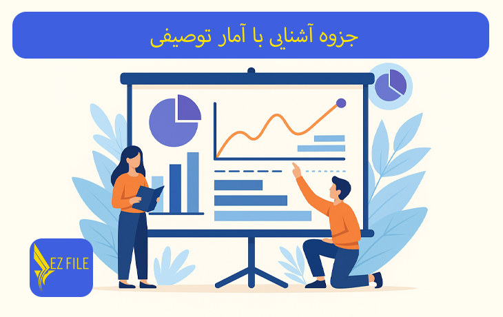 جزوه آشنایی با آمار توصیفی