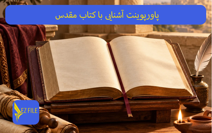 پاورپوینت آشنایی با کتاب مقدس