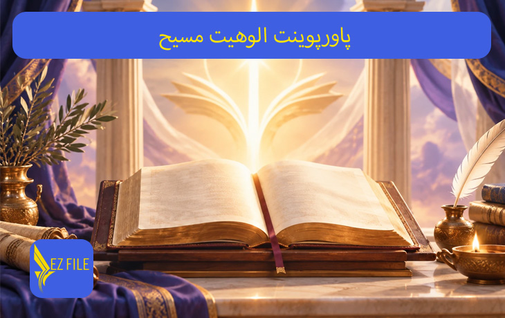 پاورپوینت الوهيت مسيح