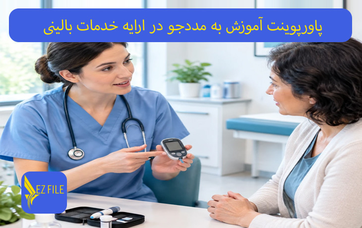 پاورپوینت آموزش به مددجو در ارایه خدمات بالینی