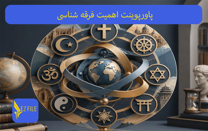پاورپوینت اهمیت فرقه شناسی