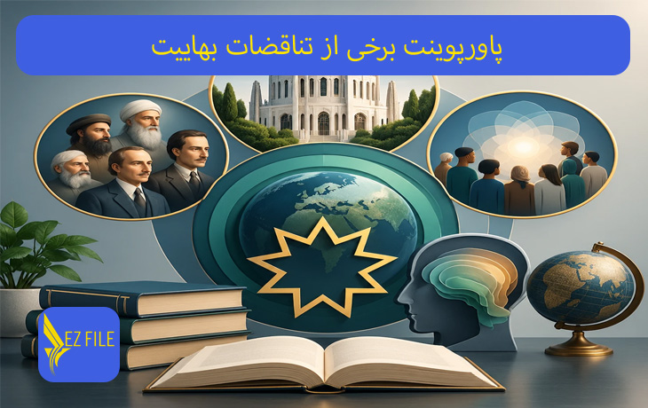 پاورپوینت برخی از تناقضات بهاییت