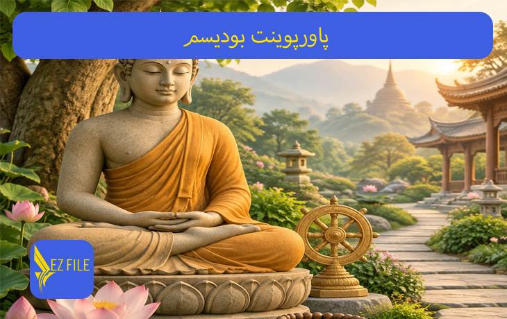 پاورپوینت بوديسم