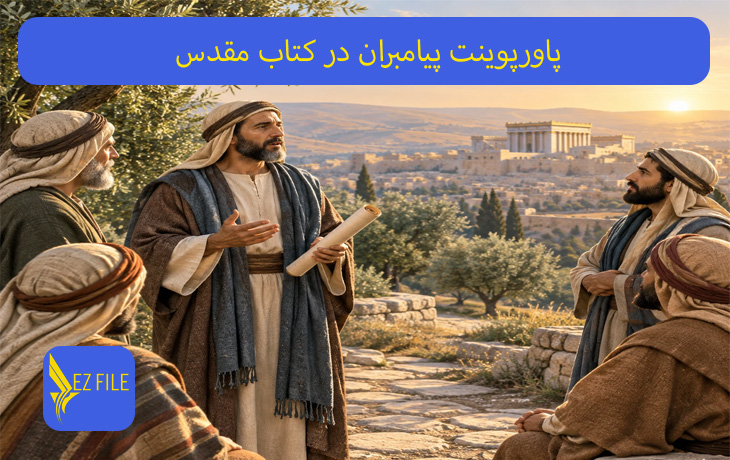پاورپوینت پیامبران در کتاب مقدس