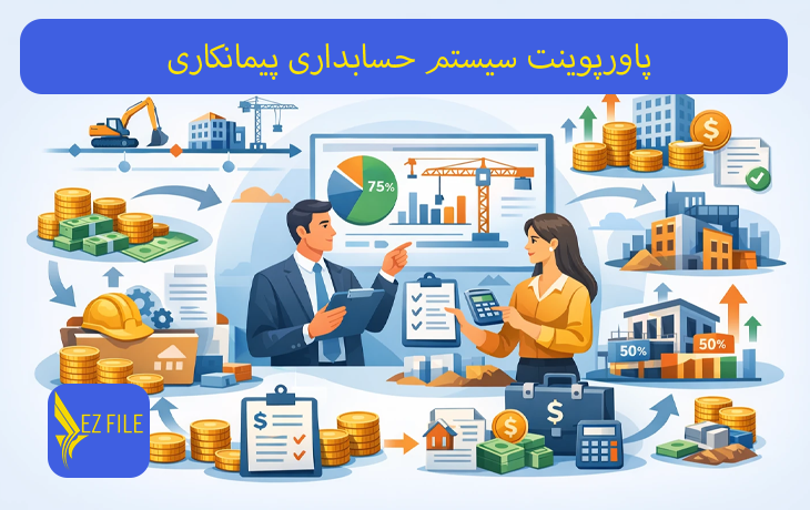 پاورپوینت سیستم حسابداری پیمانکاری