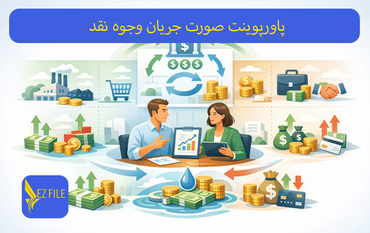 پاورپوینت صورت جريان وجوه نقد