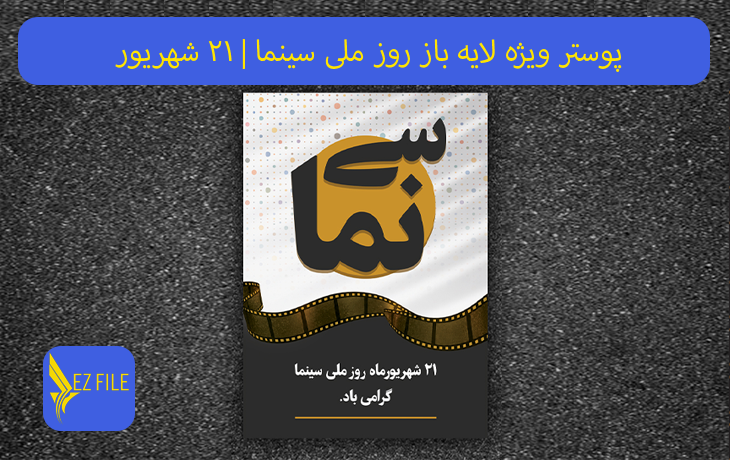 پوستر ویژه لایه باز روز ملی سینما | ۲۱ شهریور