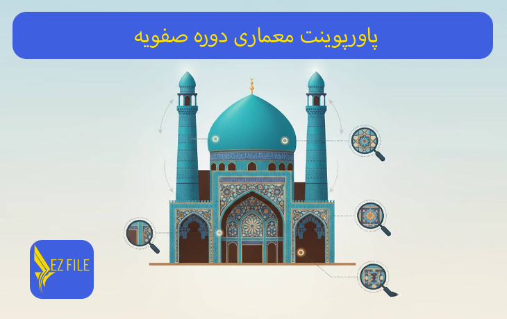 پاورپوینت معماری دوره صفویه