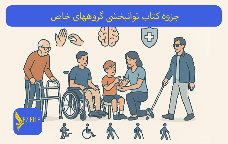 جزوه کتاب توانبخشی گروههای خاص