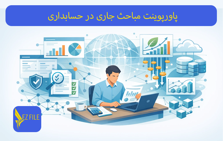 پاورپوینت مباحث جاری در حسابداری