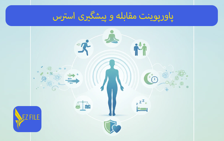 پاورپوینت مقابله و پیشگیری استرس