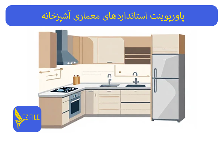 پاورپوینت استانداردهای معماری آشپزخانه