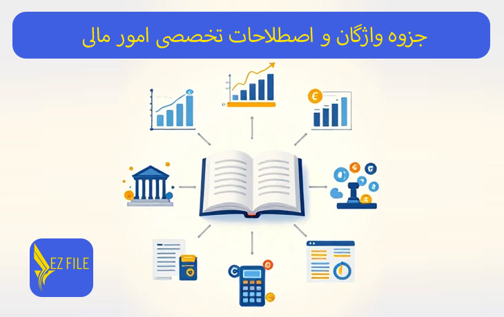 جزوه واژگان و اصطلاحات تخصصی امور مالی