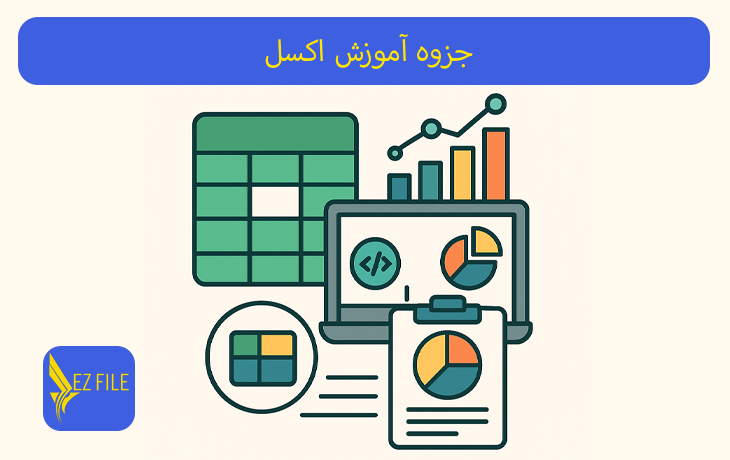 جزوه آموزش اکسل