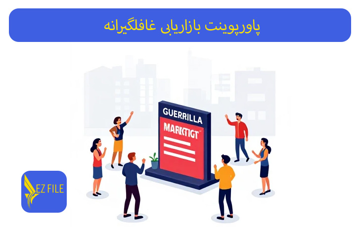 پاورپوینت بازاریابی غافلگیرانه