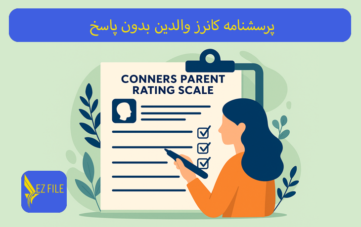 پرسشنامه کانرز والدین بدون پاسخ
