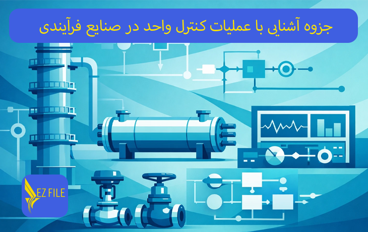 جزوه آشنایی با عملیات کنترل واحد در صنایع فرآیندی