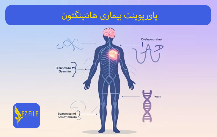 پاورپوینت بیماری هانتینگتون