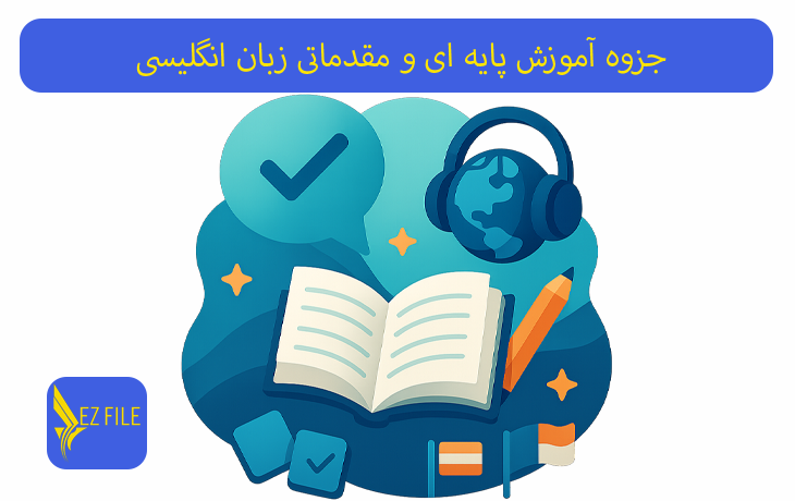 جزوه آموزش پایه ای و مقدماتی زبان انگلیسی