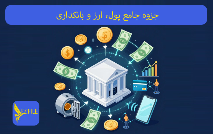 جزوه جامع پول، ارز و بانکداری