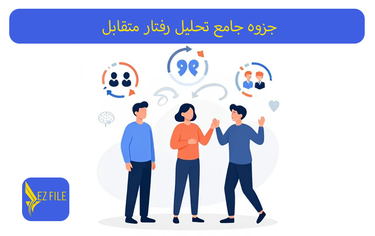جزوه جامع تحلیل رفتار متقابل