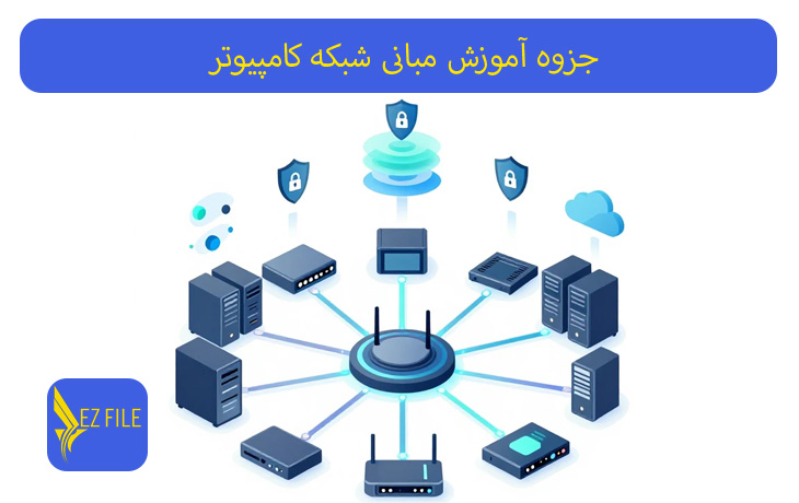 جزوه آموزش مبانی شبکه کامپیوتر
