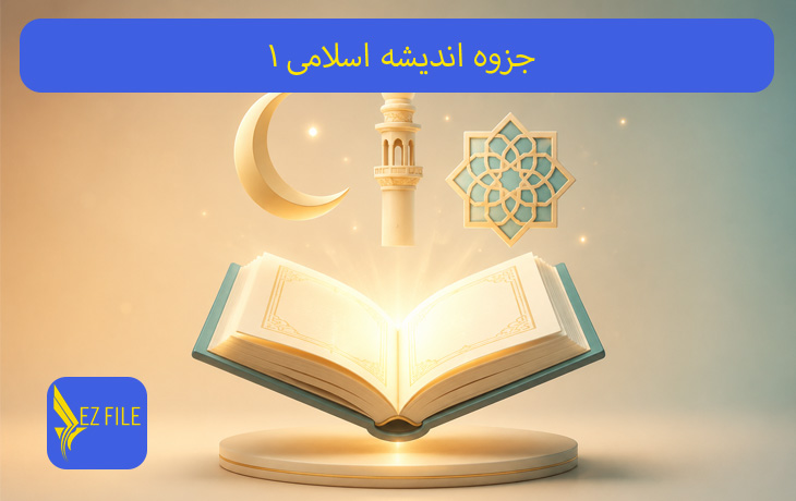 جزوه اندیشه اسلامی 1