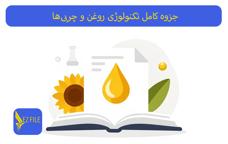 جزوه کامل تکنولوژی روغن و چربی‌ها