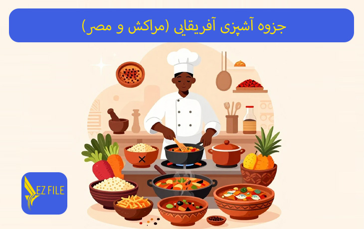 جزوه آشپزی آفریقایی (مراکش و مصر)