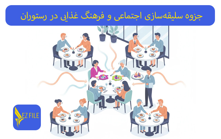 جزوه سلیقه‌سازی اجتماعی و فرهنگ غذایی در رستوران