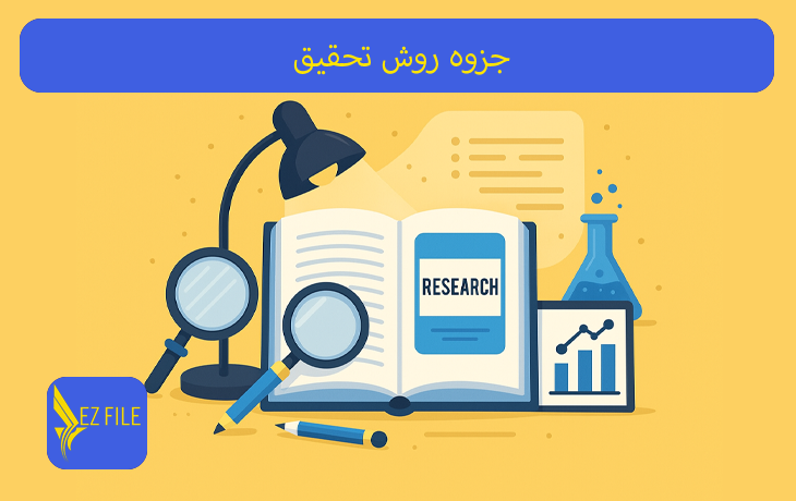 جزوه روش تحقیق