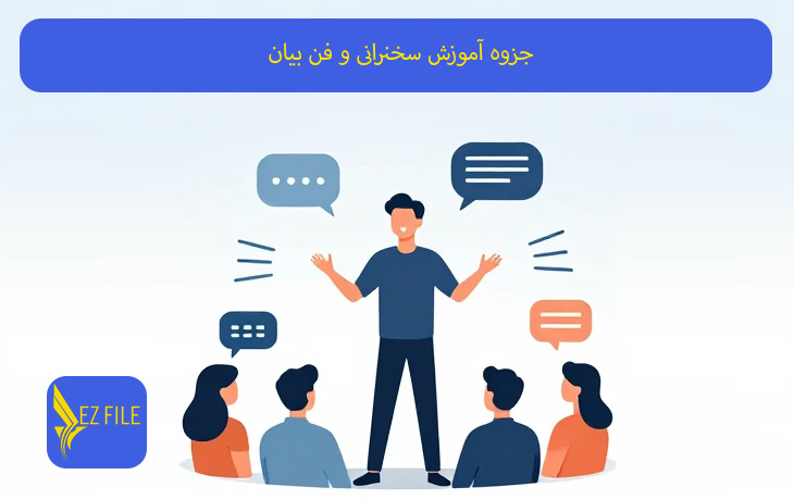 جزوه آموزش سخنرانی و فن بیان