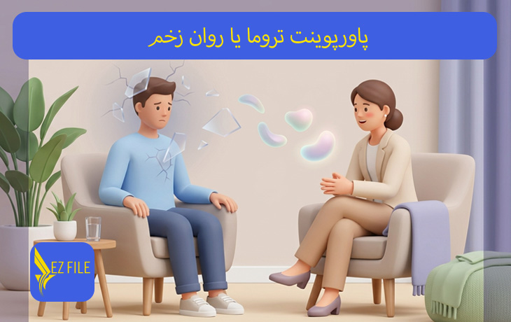 پاورپوینت تروما یا روان زخم