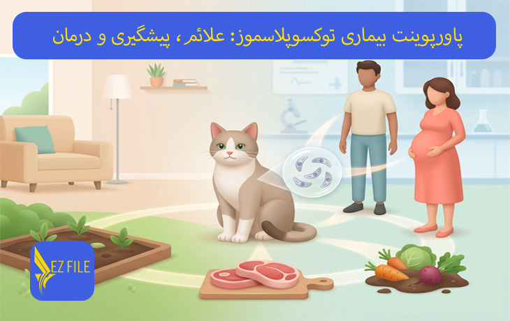 پاورپوینت بیماری توکسوپلاسموز: علائم، پیشگیری و درمان