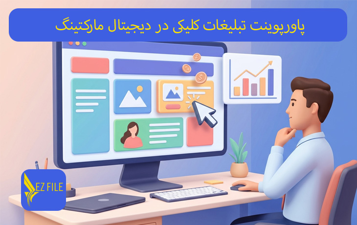 پاورپوینت تبلیغات کلیکی در دیجیتال مارکتینگ
