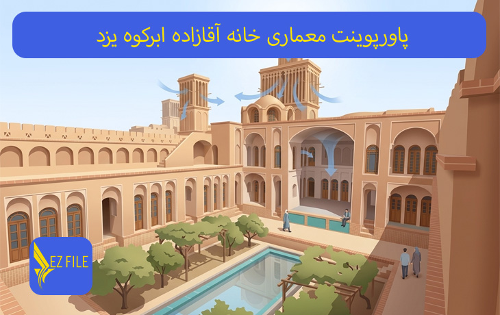 پاورپوینت معماری خانه آقازاده ابرکوه یزد