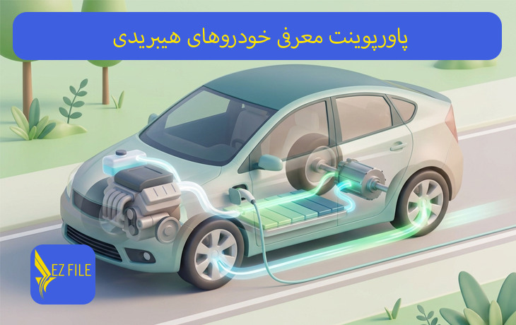 پاورپوینت معرفی خودروهای هیبریدی